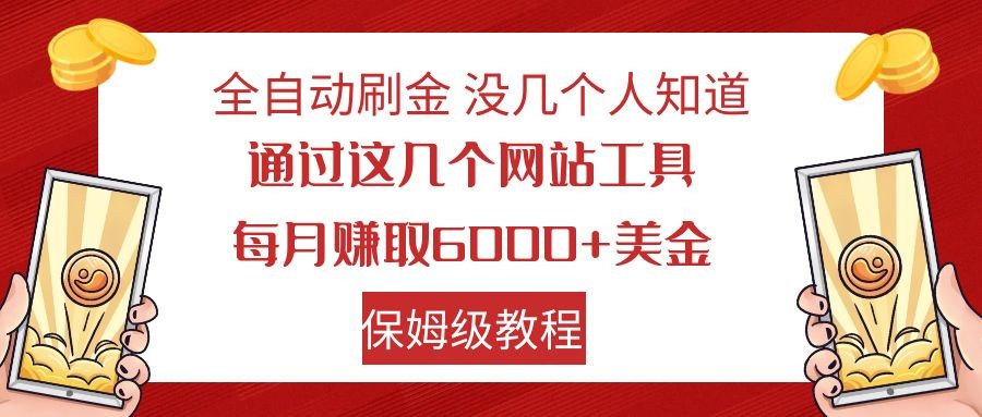全自动刷金 利用国外网站 轻松撸美金 可批量可复刻网赚项目-副业赚钱-互联网创业-资源整合八方网创
