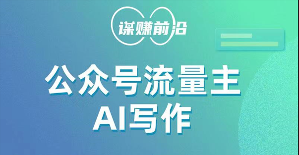 公众号流量主AI写作玩法，利用AI无脑式产出，适合新手小白网赚项目-副业赚钱-互联网创业-资源整合八方网创