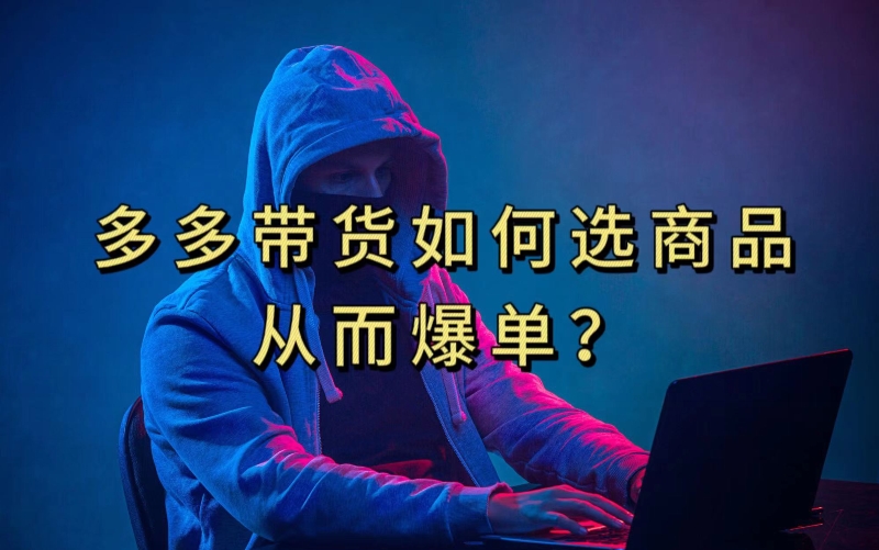 多多视频带货选什么商品链接才能爆单，10分钟教会你，爆单不是浮云【揭秘】网赚项目-副业赚钱-互联网创业-资源整合八方网创