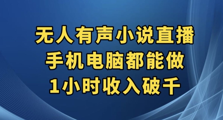 抖音无人有声小说直播，手机电脑都能做，1小时收入破千【揭秘】网赚项目-副业赚钱-互联网创业-资源整合八方网创