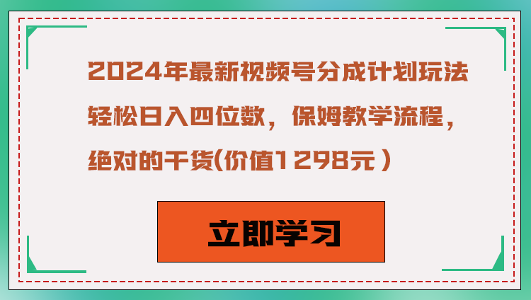 2024年最新视频号分成计划玩法，轻松日入四位数，保姆教学流程，绝对的干货网赚项目-副业赚钱-互联网创业-资源整合八方网创