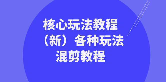 暴富团队核心玩法教程（新）各种玩法混剪教程（69节课）网赚项目-副业赚钱-互联网创业-资源整合八方网创