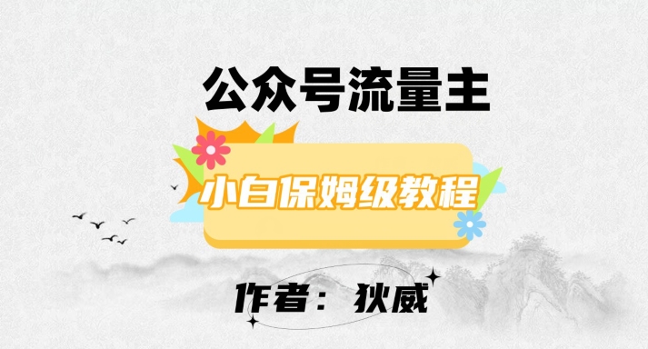 最新红利赛道公众号流量主项目，从0-1每天十几分钟，收入1000+【揭秘】网赚项目-副业赚钱-互联网创业-资源整合八方网创