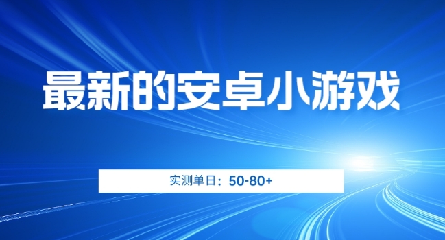 最新的安卓小游戏，实测日入50-80+【揭秘】网赚项目-副业赚钱-互联网创业-资源整合八方网创