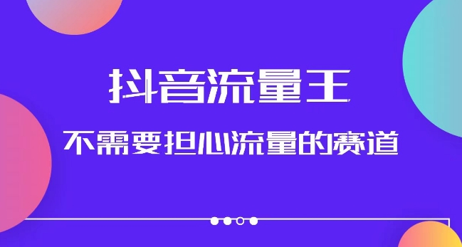 抖音流量王，不需要担心流量的赛道，美女图文音乐号升级玩法（附实操+养号流程）网赚项目-副业赚钱-互联网创业-资源整合八方网创