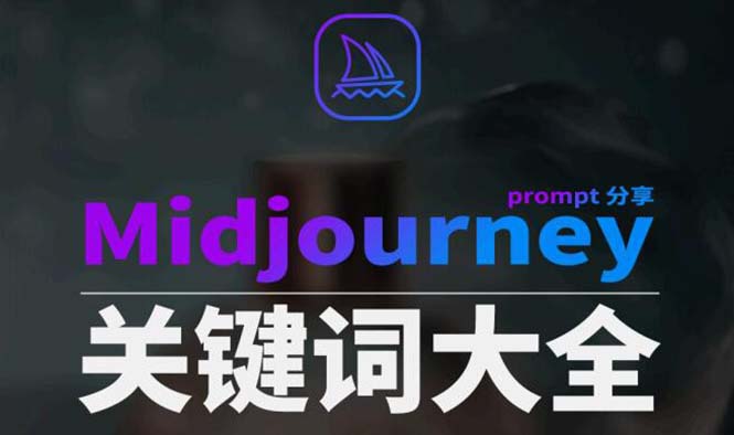 Midjourney辞典AIGC中英双语图文辞典+提示关键词Prompt大全网赚项目-副业赚钱-互联网创业-资源整合八方网创