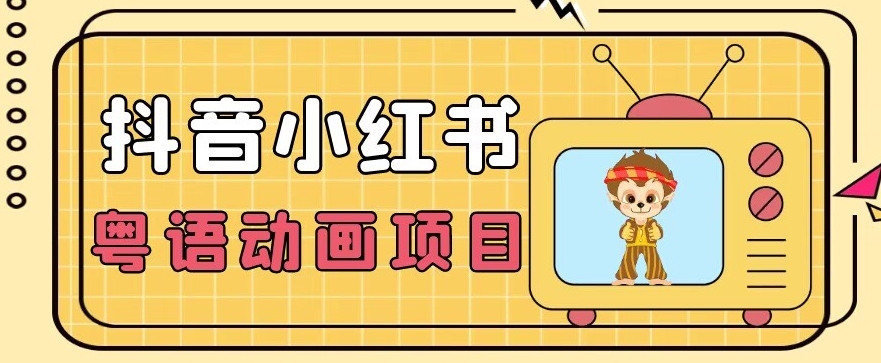 【首发】小众蓝海项目，抖音小红书粤语动画电影玩法，日入1000+网赚项目-副业赚钱-互联网创业-资源整合八方网创