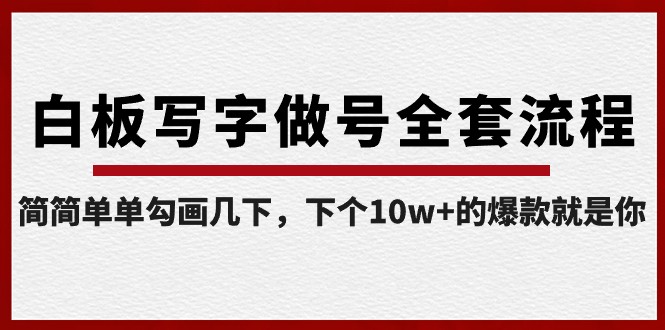 白板写字做号全套流程，简简单单勾画几下，下个10w+的爆款就是你（课程+直播回放）网赚项目-副业赚钱-互联网创业-资源整合八方网创