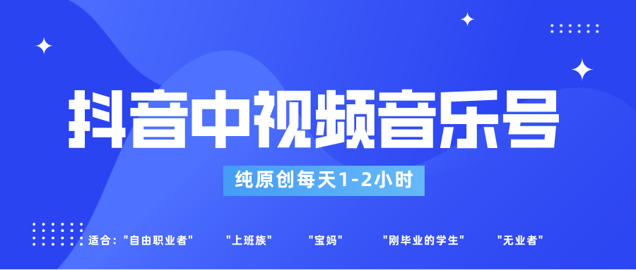 抖音中视频音乐号玩法升级，轻松过原创，每天1-2小时适合普通小白操作网赚项目-副业赚钱-互联网创业-资源整合八方网创
