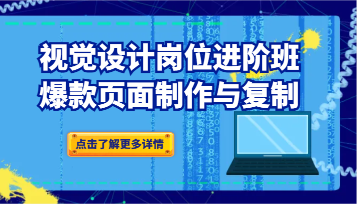 品牌爆品视觉设计岗位进阶班：爆款页面制作与复制（更新）网赚项目-副业赚钱-互联网创业-资源整合八方网创