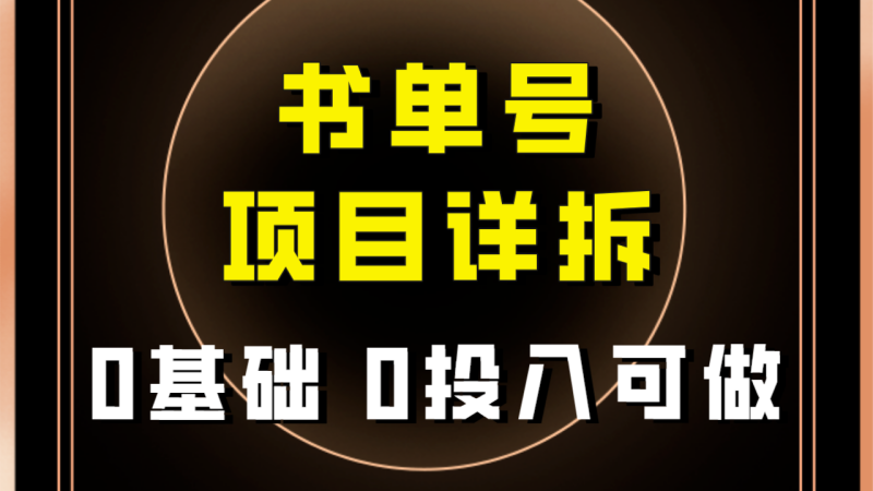 0基础0投入可做！最近爆火的书单号项目保姆级拆解！适合所有人！网赚项目-副业赚钱-互联网创业-资源整合八方网创