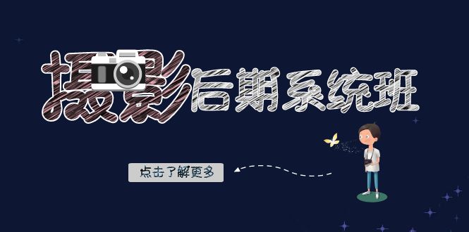 摄影后期系统班：基础修图+深度调色+人像精修（19节课）网赚项目-副业赚钱-互联网创业-资源整合八方网创