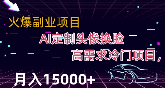 最新利用Ai换脸，定制头像高需求冷门项目，月入2000+【揭秘】网赚项目-副业赚钱-互联网创业-资源整合八方网创
