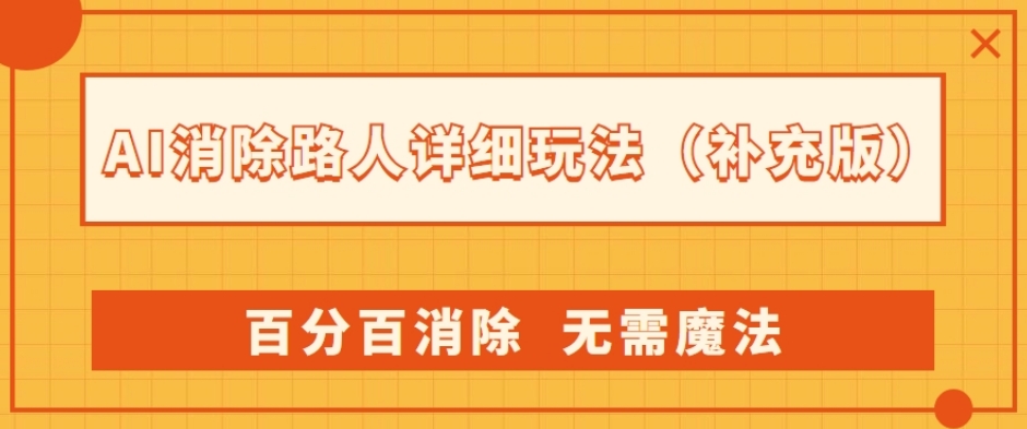 AI消除路人详细玩法，百分百消除，无需魔法(补充版)网赚项目-副业赚钱-互联网创业-资源整合八方网创