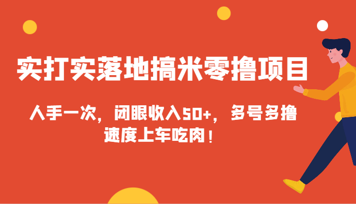 实打实落地搞米零撸项目，人手一次，闭眼收入50+，多号多撸，速度上车吃肉！网赚项目-副业赚钱-互联网创业-资源整合八方网创