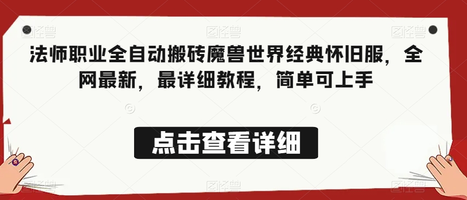 法师职业全自动搬砖魔兽世界经典怀旧服，全网最新，最详细教程，简单可上手【揭秘】网赚项目-副业赚钱-互联网创业-资源整合八方网创