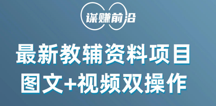 最新教辅资料项目，抖音小红书图文+视频双操作，附送百G素材网赚项目-副业赚钱-互联网创业-资源整合八方网创