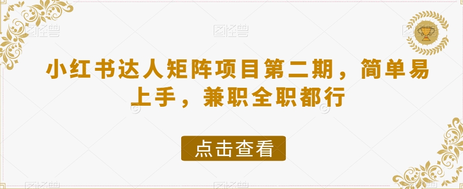 小红书达人矩阵项目第二期，简单易上手，兼职全职都行网赚项目-副业赚钱-互联网创业-资源整合八方网创