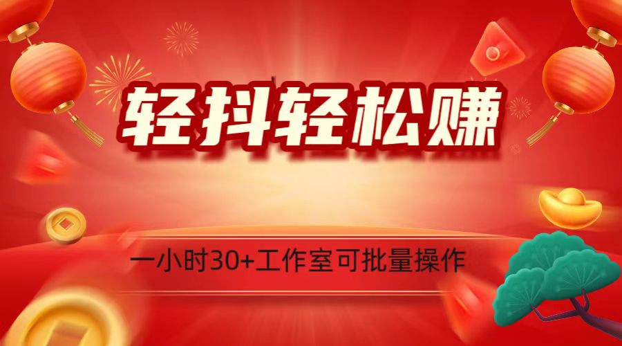 轻抖涨粉关注做任务，一小时30+，可批量操作，小白轻松上手！网赚项目-副业赚钱-互联网创业-资源整合八方网创