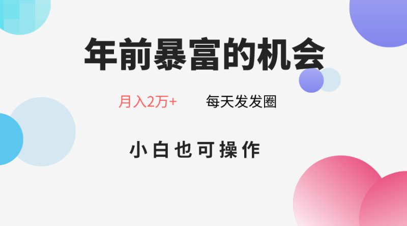 年前暴富的机会,朋友圈卖春联月入2万+,小白也可操作网赚项目-副业赚钱-互联网创业-资源整合八方网创