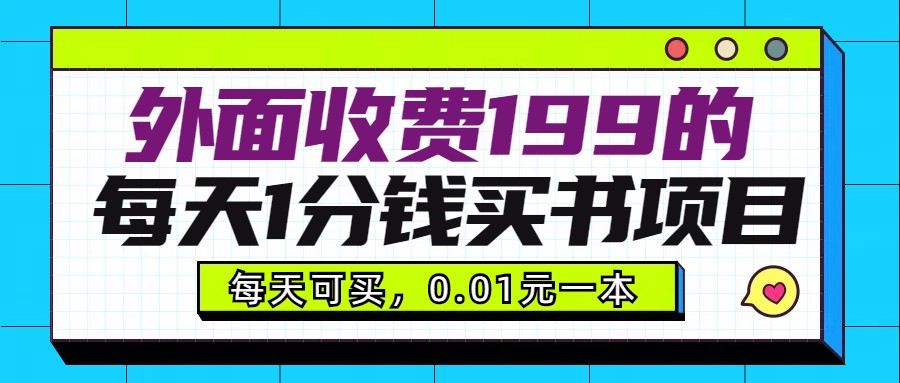 外面收费199元的每天1分钱买书项目，多号多撸，可自用可销售网赚项目-副业赚钱-互联网创业-资源整合八方网创