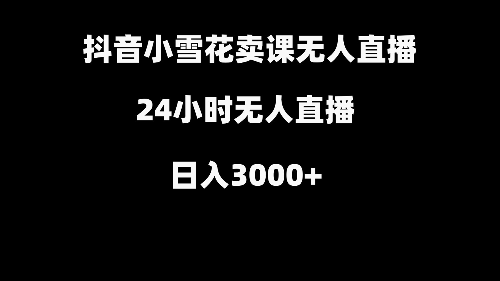 抖音小雪花卖缝补收纳教学视频课程，无人直播日入3000+网赚项目-副业赚钱-互联网创业-资源整合八方网创