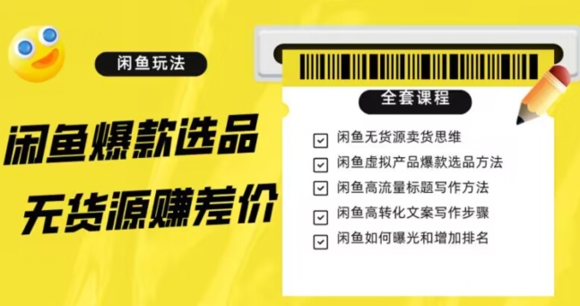 闲鱼无货源赚差价进阶玩法，爆款选品，资源寻找，引流变现全套教程（11节课）【揭秘】网赚项目-副业赚钱-互联网创业-资源整合八方网创