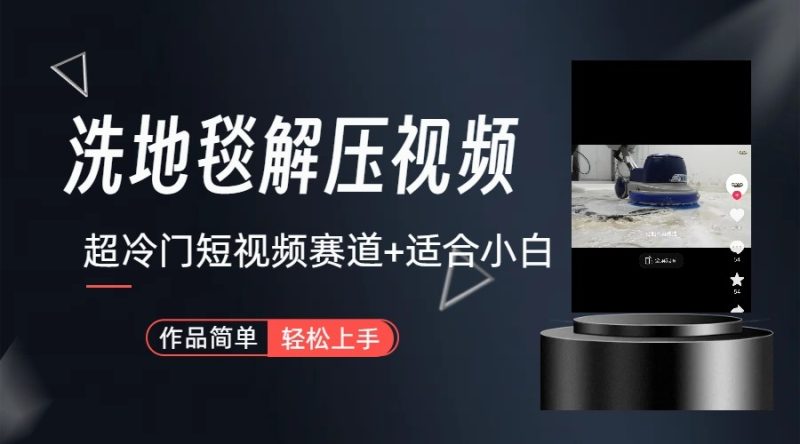 超冷门抖音赛道-清洗地毯解压视频-简单无脑怼作品网赚项目-副业赚钱-互联网创业-资源整合八方网创