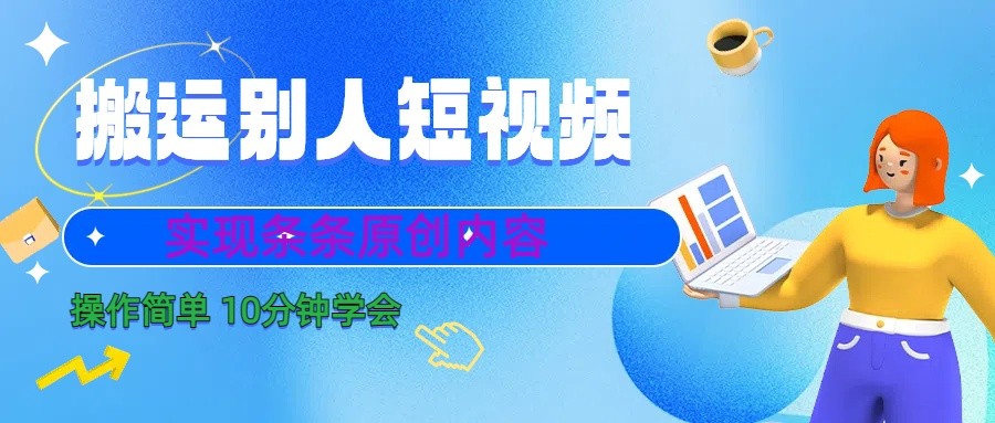 10分钟学会搬运别人短视频，剪辑处理后实现条条原创内容网赚项目-副业赚钱-互联网创业-资源整合八方网创