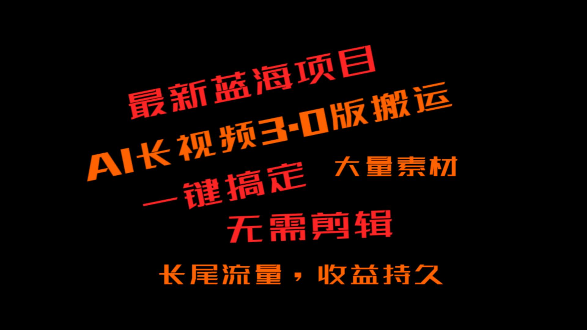 外面收费3980的冷门蓝海项目，ai3.0，长尾流量长久收益网赚项目-副业赚钱-互联网创业-资源整合八方网创
