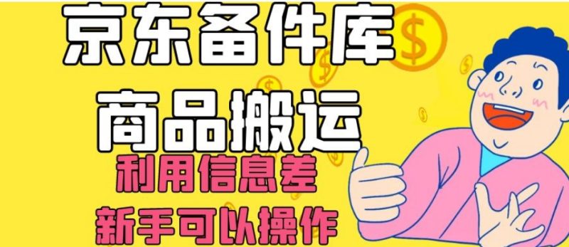 京东备件库商品搬运,利用信息差,新手可以操作日入200+【揭秘】网赚项目-副业赚钱-互联网创业-资源整合八方网创