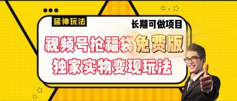 视频号抢福袋免费版,独家0撸实物变现玩法,可多开,可放大!网赚项目-副业赚钱-互联网创业-资源整合八方网创