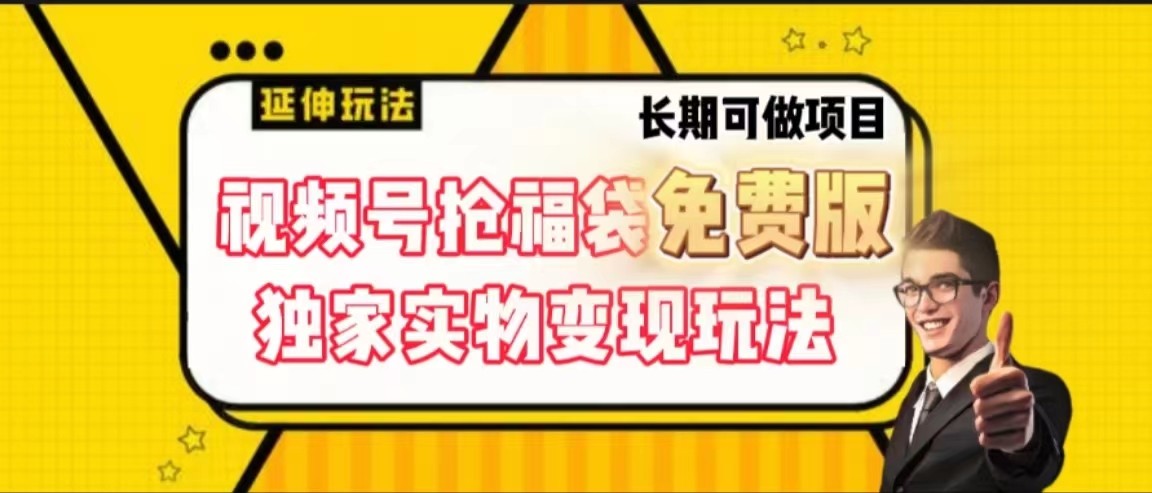 视频号抢福袋免费版，独家0撸实物变现玩法，可多开，可放大！网赚项目-副业赚钱-互联网创业-资源整合八方网创