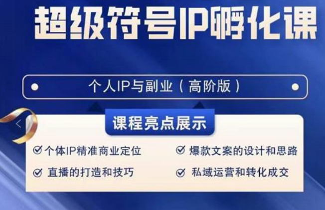 超级符号IP孵化高阶课，建立流量思维底层逻辑，打造属于自己IP（51节课）网赚项目-副业赚钱-互联网创业-资源整合八方网创