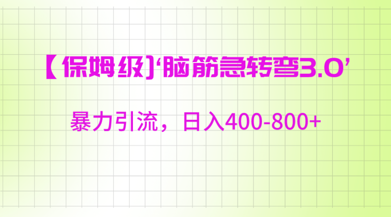 【保姆级】‘脑筋急转去3.0’暴力引流、日入400-800+网赚项目-副业赚钱-互联网创业-资源整合八方网创