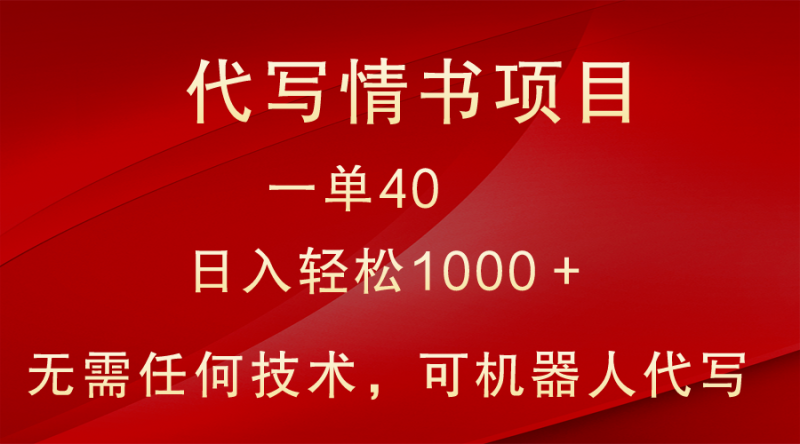 小众代写情书情书项目,一单40,日入轻松1000+,小白也可轻松上手网赚项目-副业赚钱-互联网创业-资源整合八方网创