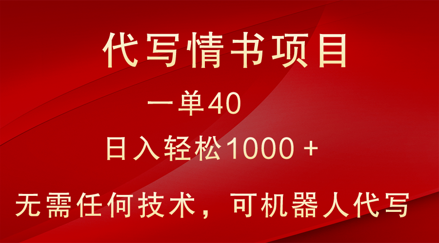 小众代写情书情书项目，一单40，日入轻松1000＋，小白也可轻松上手网赚项目-副业赚钱-互联网创业-资源整合八方网创