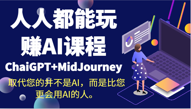 人人都能玩赚AI课程（ChaiGPT+MidJourney）取代您的并不是AI，而是比您更会用AI的人。网赚项目-副业赚钱-互联网创业-资源整合八方网创