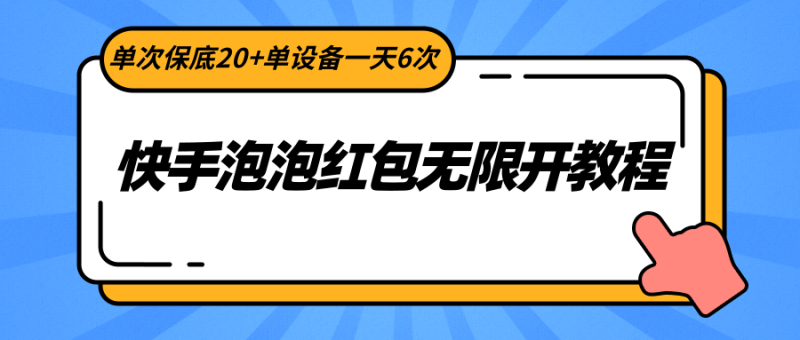 快手泡泡红包无限开教程,单次保底20+单设备一天6次网赚项目-副业赚钱-互联网创业-资源整合八方网创