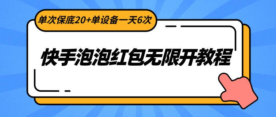 快手泡泡红包无限开教程，单次保底20+单设备一天6次网赚项目-副业赚钱-互联网创业-资源整合八方网创