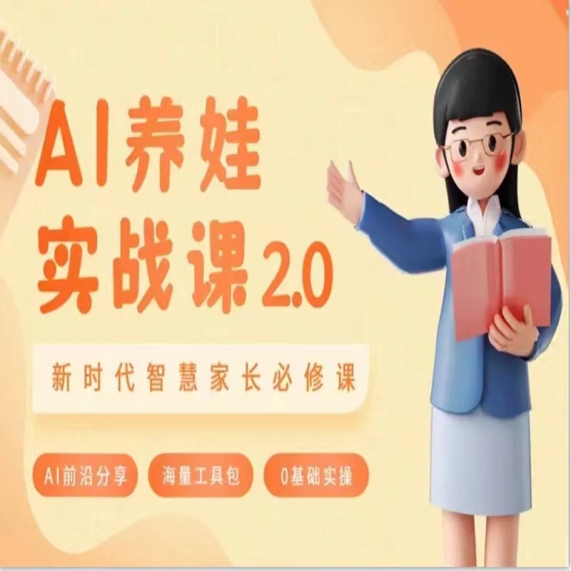 AI家长必修课 做AI时代第一批智慧父母 助力亲子育儿技能提升网赚项目-副业赚钱-互联网创业-资源整合八方网创