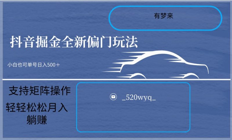 2024抖音全新掘金玩法5.0,小白在家就能轻松日入500+,支持矩阵操作网赚项目-副业赚钱-互联网创业-资源整合八方网创