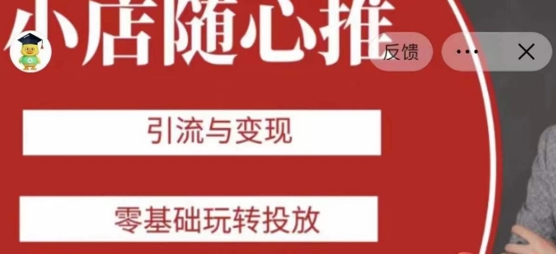 老陈随心推助力新老号，引流与变现，零基础玩转投放网赚项目-副业赚钱-互联网创业-资源整合八方网创