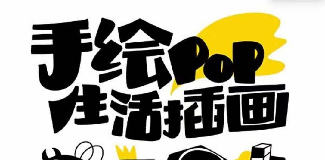 趣味实用的手绘pop想画就画 一起来趣味绘画（30节课）网赚项目-副业赚钱-互联网创业-资源整合八方网创