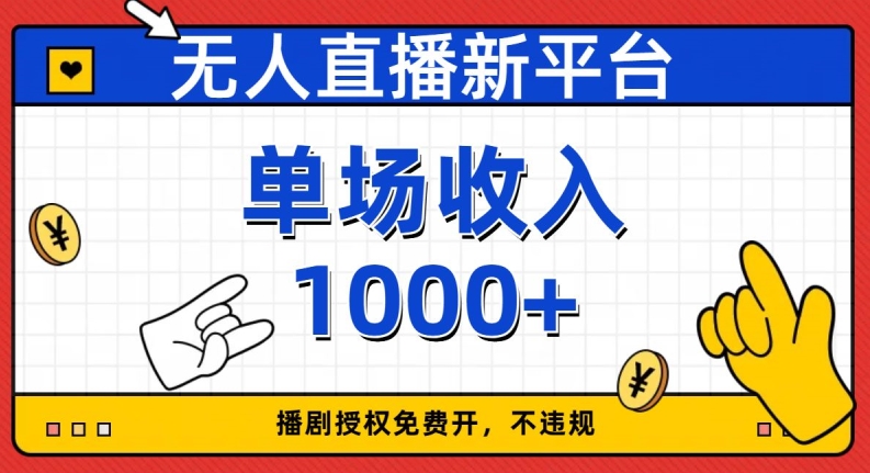 无人直播新平台，免费开授权，不违规，单场收入1000+【揭秘】网赚项目-副业赚钱-互联网创业-资源整合八方网创