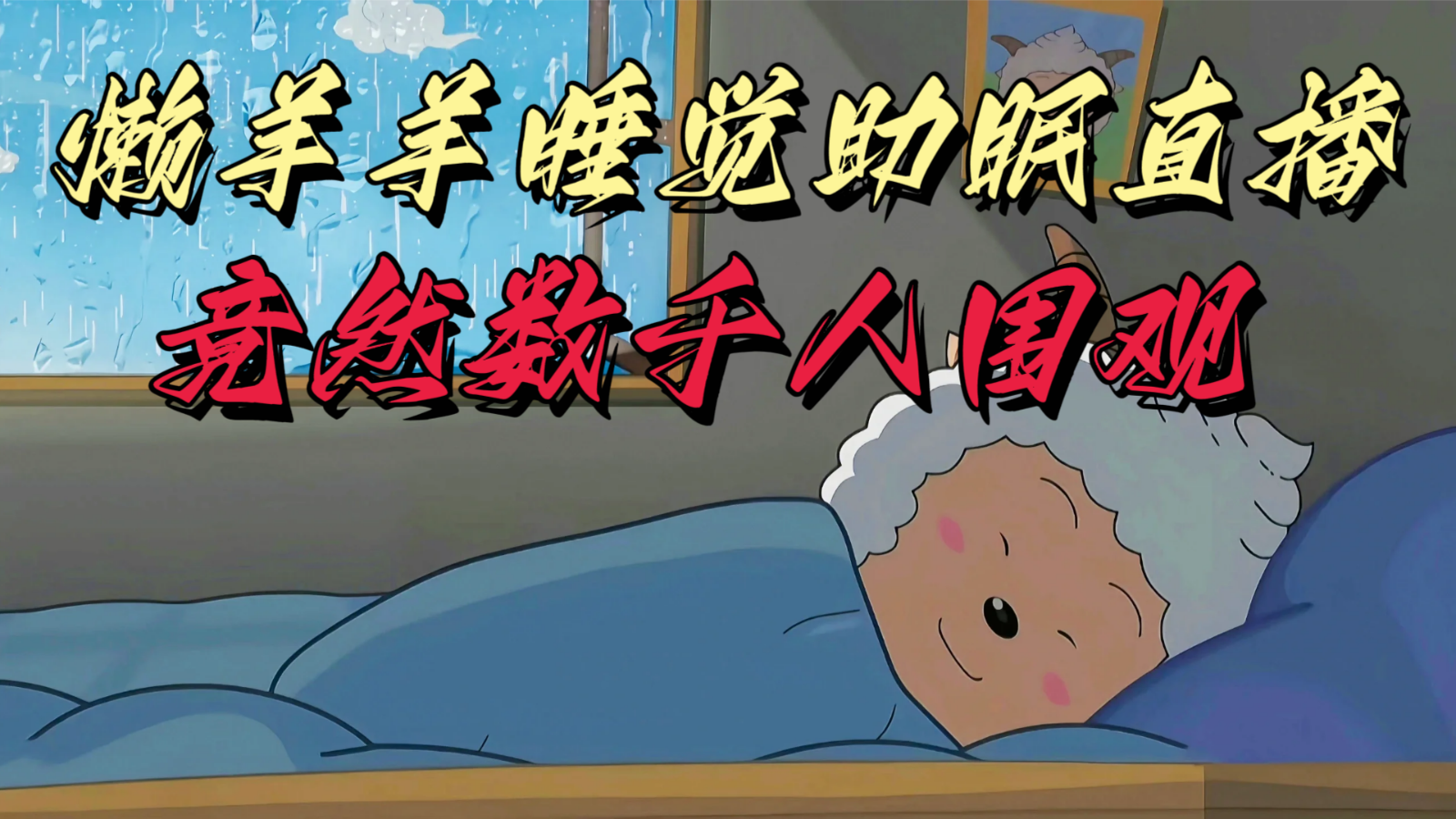 懒羊羊大王睡觉助眠无人直播，竟然有上千人围观，目前没人在卷网赚项目-副业赚钱-互联网创业-资源整合八方网创