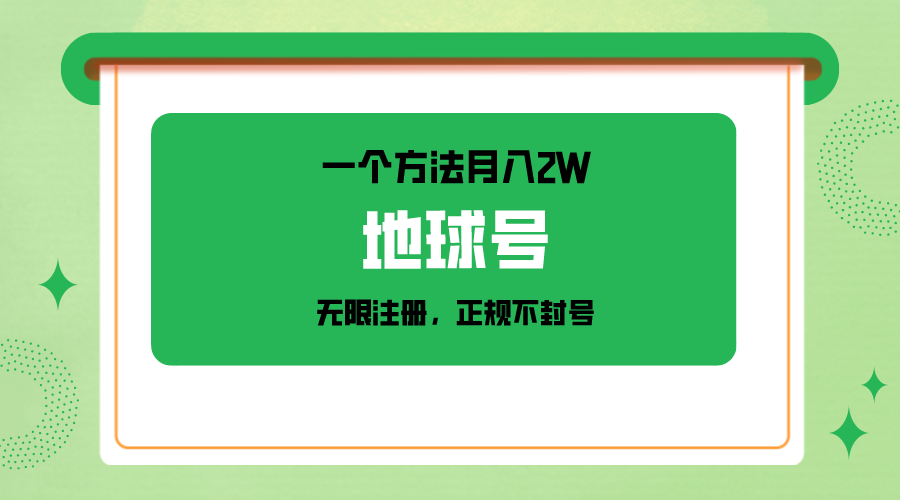 一个月入2W的方法，微信无限注册，正规操作不封号网赚项目-副业赚钱-互联网创业-资源整合八方网创