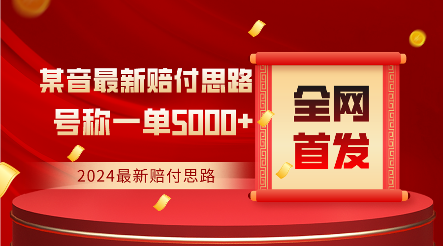 全网首发，2024最新某音赔付思路，号称一单收益5000+网赚项目-副业赚钱-互联网创业-资源整合八方网创