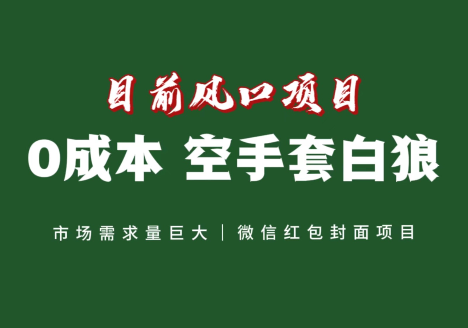 风口来了，猪都会起飞，风口项目，小白镰刀均可操作，红包封面项目网赚项目-副业赚钱-互联网创业-资源整合八方网创