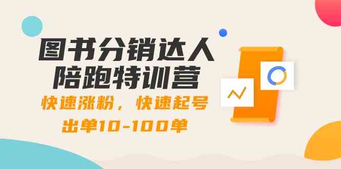 图书分销达人陪跑特训营：快速涨粉，快速起号出单10-100单！网赚项目-副业赚钱-互联网创业-资源整合八方网创